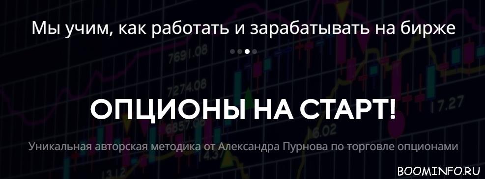 [Александр Пурнов] Опционы На Старт_0.jpg